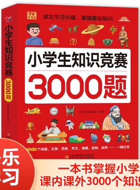 【抖音同款】小学生知识竞赛3000题必背考点趣味学习思维拓展专项训练竞答书籍
