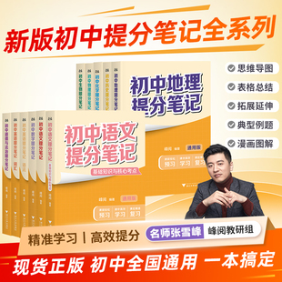 2025新版张雪峰初中提分笔记数学语文英语物理初一初二三教材同步讲解七八九年级中考复习知识学霸清单手册辅导资料峰阅教研组