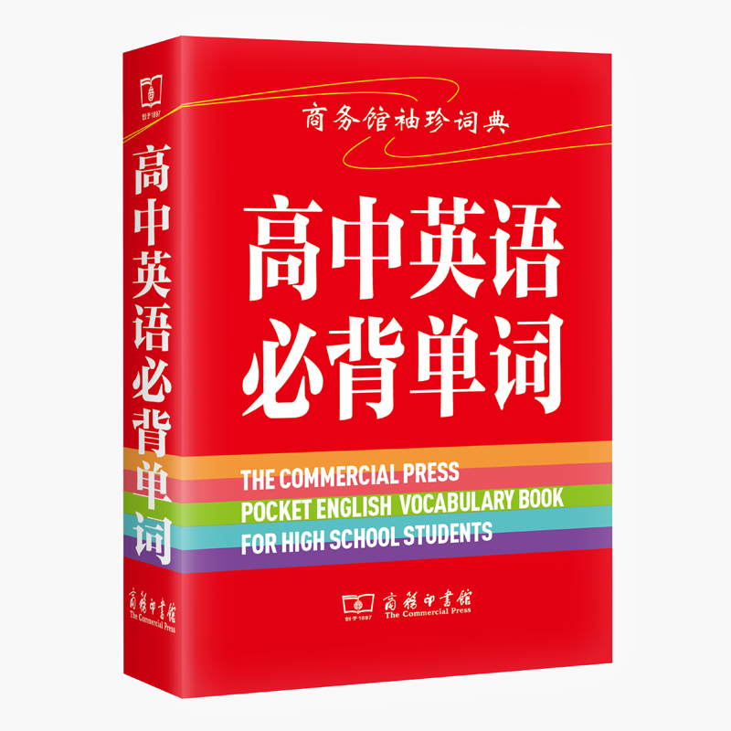 【全1册】袖珍词典高中英语必背单词爱字词典学爱字词典学英语必背单词高数英语全国通用商务版经典词典商务英语必背单词及词典