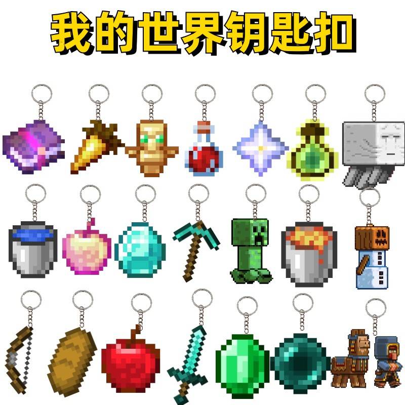 不死图腾我的世界钥匙扣mc钥匙扣我的世界周边钥匙扣