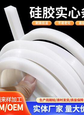 硅实心 硅橡胶密封条密平板硅JX-9658胶条 耐温白色硅胶条实实胶