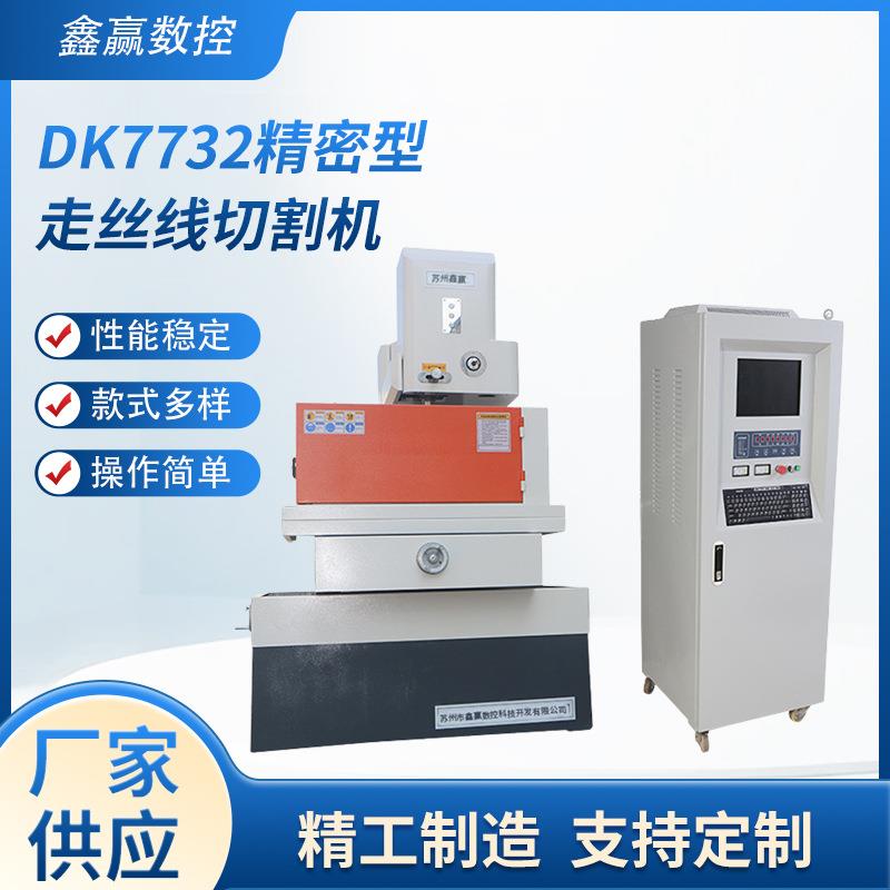 供应DK7732精密型步进中走丝线切割机电火花切割机床