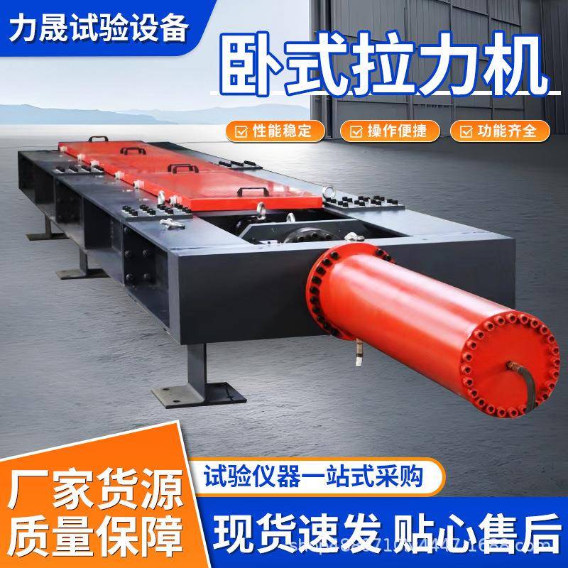 卧式拉力试验机吊装带钢丝绳螺栓链条抗拉高强度卧式拉力试验机