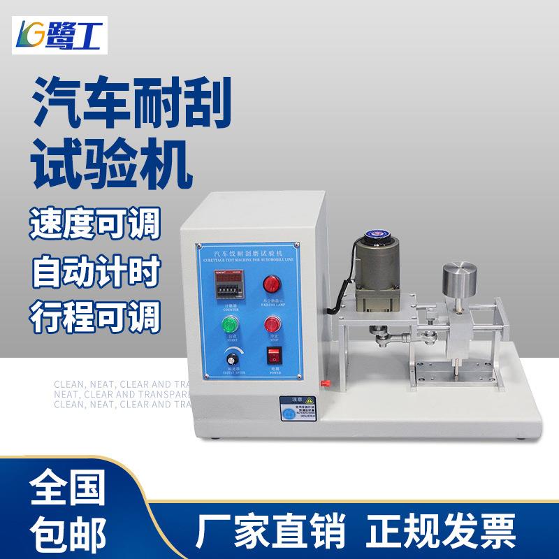 汽车电线耐刮磨试验机绝缘表面刮磨机电线电缆反复耐磨擦测试仪器