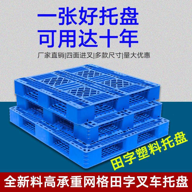 塑料托盘网格田字仓库防潮垫板叉车卡板货运货架打包托盘厂家