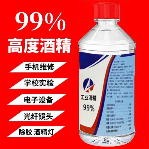 酒精99工业98纯机械清洁除胶擦拭拔罐户外火锅灯炉燃料100%高浓度