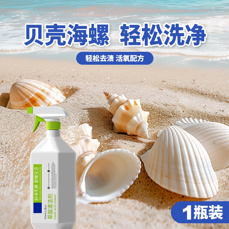 贝壳珊瑚鲍鱼壳清洗剂去污亮光