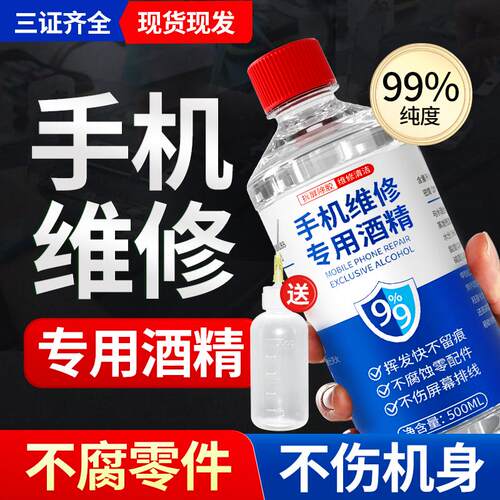 手机维修专用酒精清灰除胶专用