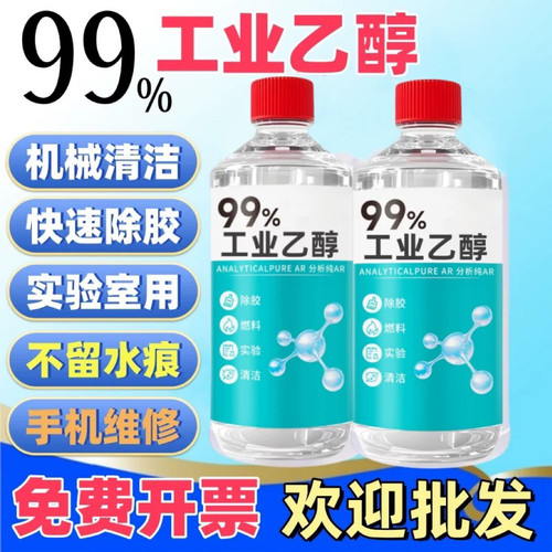 99%乙醇高浓度消毒液手机维修