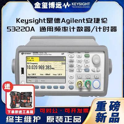 53220A通用频率计数器/计时器