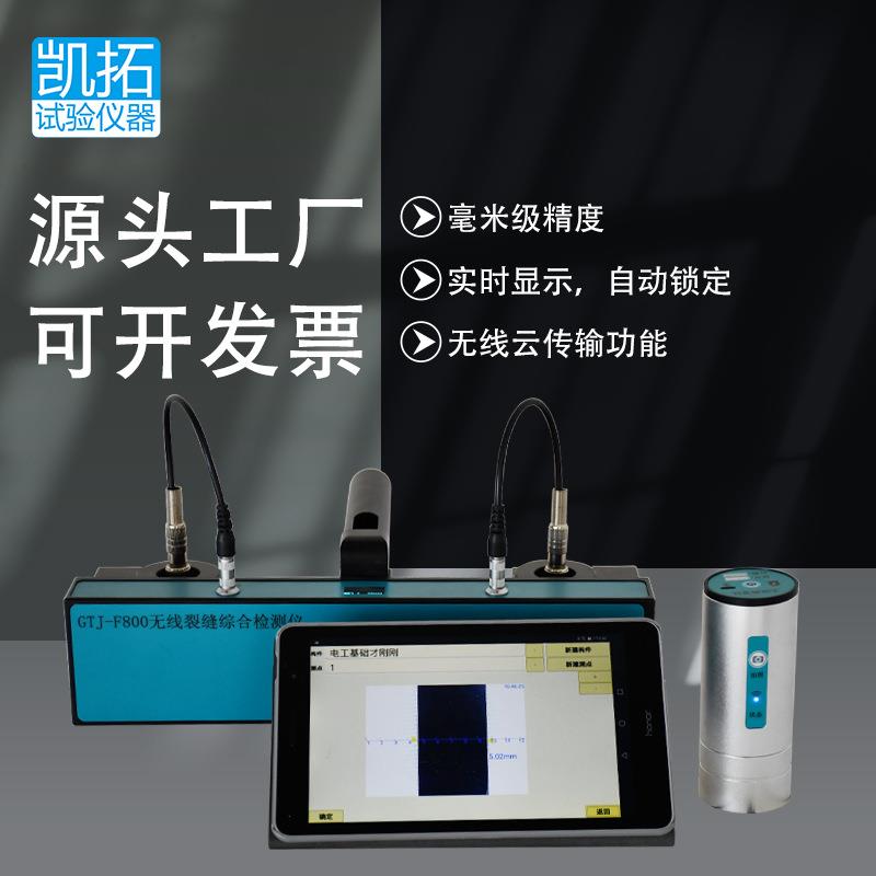 供应高铁建GTJ-F800无线裂缝综合测定仪混凝土裂缝深度宽度测定仪