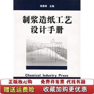 【正版图书】制浆造纸工艺设计手册周景辉 著化学工业出版社9787502554644