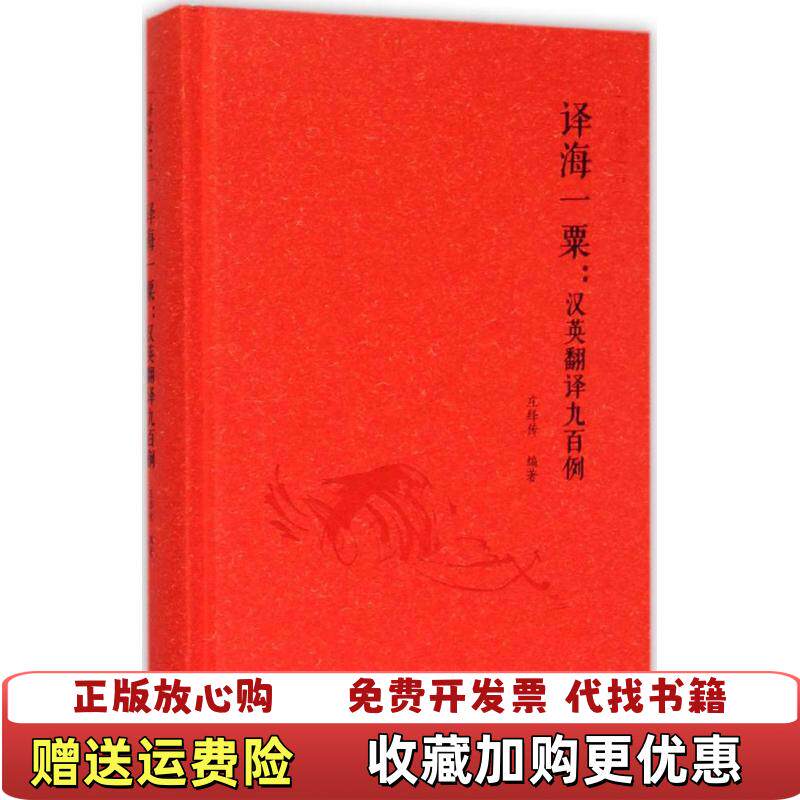 【正版图书】译海一粟汉英翻译九百例庄绎传  著外语教学与研究出版社9787513559676