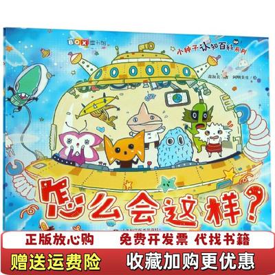 【正版图书】怎么会这样小种子认知百科系列肖淑美 著阿咧先生 绘山东科学技术出版社9787533193430