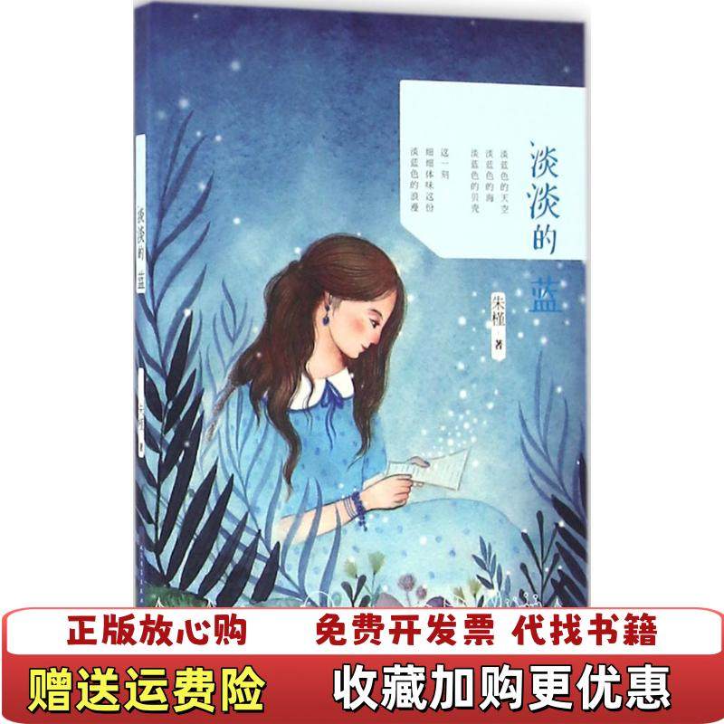 【正版图书】淡淡的蓝朱槿  著天天出版社有限责任公司9787501610730