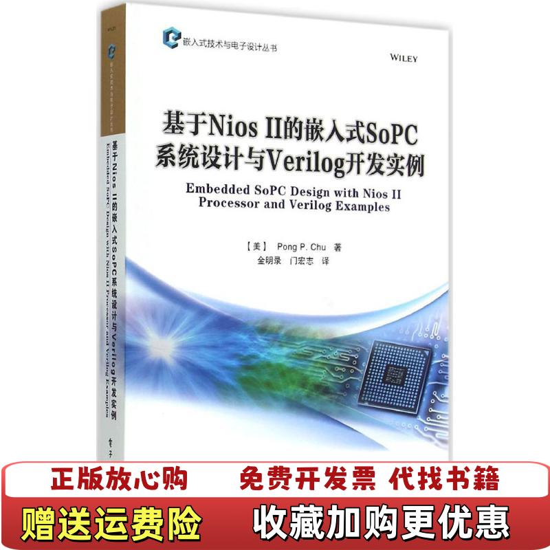 【正版图书】基于Nios II的嵌入式SoPC系统设计与Verilog开发实例PongPChu曲邦平 著金明录门宏志 译电子工业出版社9787121257735