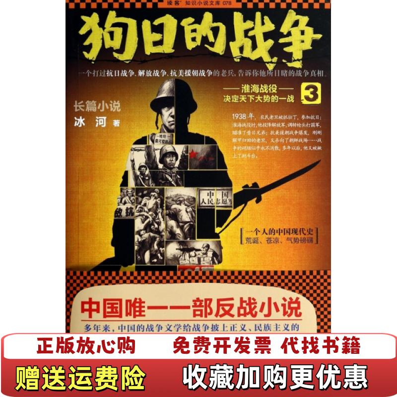 【正版图书】狗日的战争3淮海战役决定天下大势的一战冰河 著海峡书局9787806918876