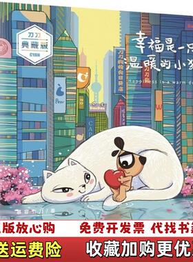 【正版图书】幸福是一只温暖的小狗慕容引刀 著中国华侨出版社9787511354013