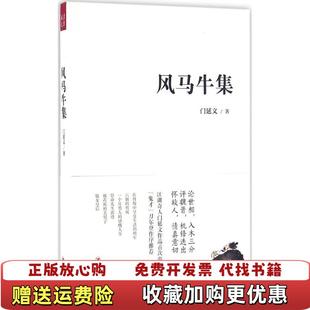 【正版图书】高温消毒发货 风马牛集  门延文著 四川人民出版社门延文  著四川人民出版社9787220098154