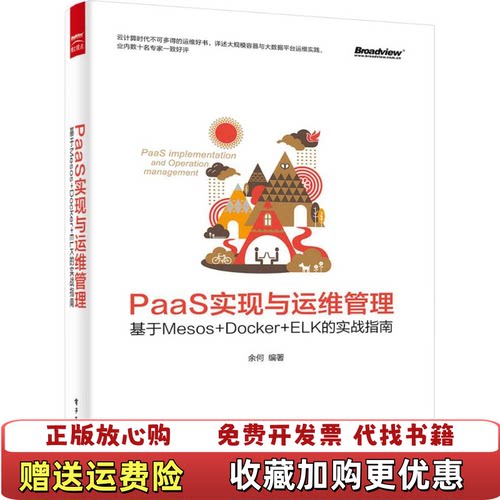 【正版图书】PaaS实现与运维管理 基于Mesos Docker ELK的实战指南余何  著电子工业出版社9787121