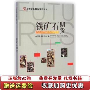 【正版图书】铁矿石期货中国期货业协会 编中国财政经济出版社9787509558096