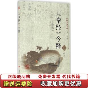 【正版图书】拳经今释焦建国 著山西科学技术出版社9787537749145