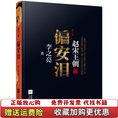 【正版图书】偏安泪李之亮著江苏文艺出版社9787539993911