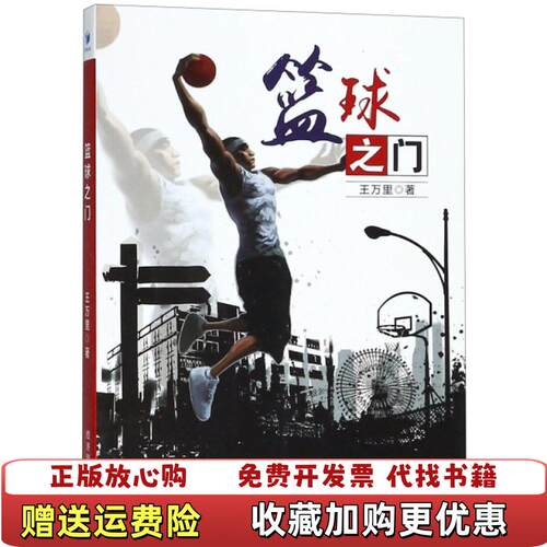 【正版图书】篮球之门王万里著经济管理出版社9787509654965