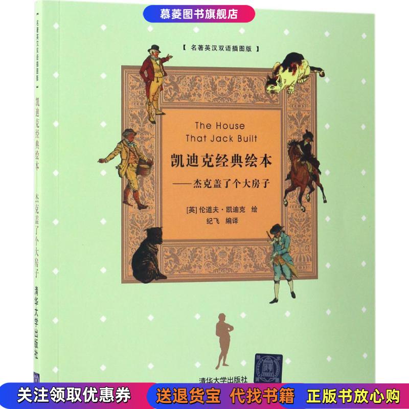 【正版书籍】凯迪克经典绘本(英)伦道夫·凯迪克(Randolph Caldecott) 著;纪飞 编译 著清华大学出版社9787302430803