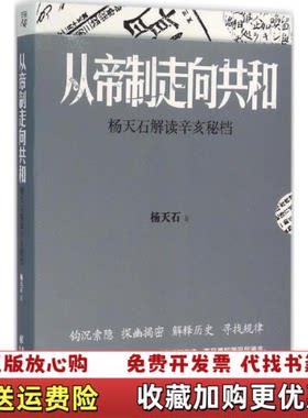 【正版图书】从帝制走向共和杨天石解读辛亥秘档杨天石著重庆出版社9787229098100