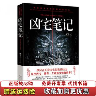 【正版图书9成新】凶宅笔记贰十三 著花城出版社9787536066915