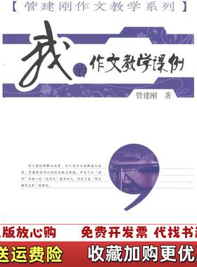 【正版图书】我的作文教学课例福建教育出版社管建刚管建刚著福建
