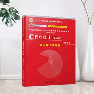 正版 谭浩强清华大学出版 书籍 第5版 社9787302481447 C程序设计