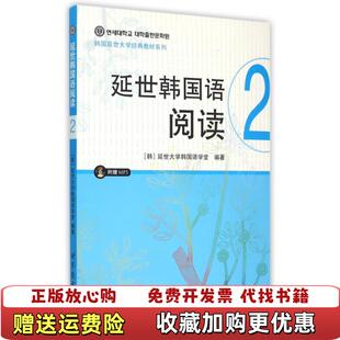 【正版图书】延世韩国语阅读2二延世大学韩国语学堂著马佳世界图书出版公9787510098192韩国延世大学韩国语学堂编著