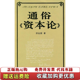 【正版图书】通俗资本论洪远朋上海科学技术文献出版社9787543937703