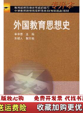 【正版图书】外国教育思想史消毒发货单中惠主编高等教育出版社单中惠主编高等教育出版社9787040088236