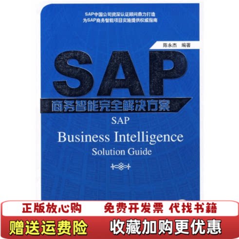 【正版图书】SAP商务智能完全解决方案陈永杰著机械工业出版社978