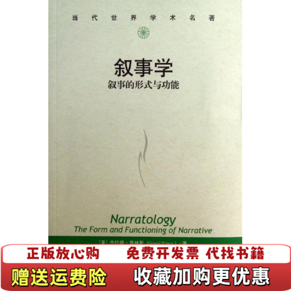 【正版图书】叙事学叙事的形式与功能美杰拉德普林斯Gerald Prince  著徐强  译中国人民大学出版社9787300174723