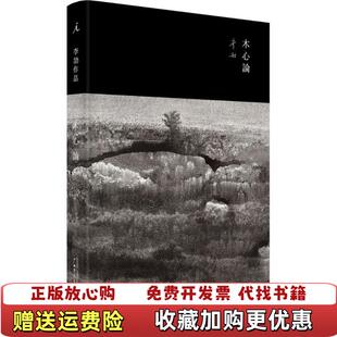 【正版图书】木心论与孤鹜齐飞共木心一色李劼  著广西师范大学出版社9787549564088