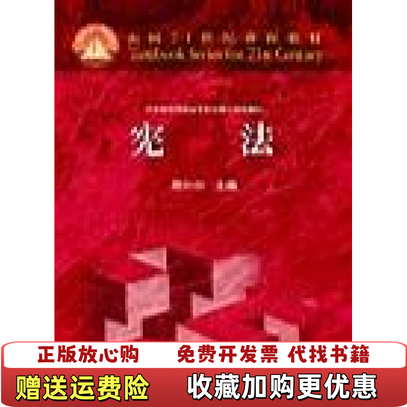 【正版图书】宪法周叶中高等教育出版社9787040085723周叶中高等教育出版社9787040085723