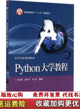 【正版图书】Python大学教程 吕云翔 电子工业出版社 9787121319440吕云翔电子工业出版社97871213