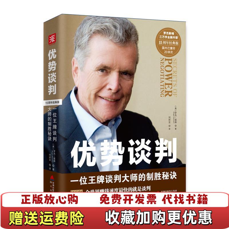 【正版图书】优势谈判15周年经典版美罗杰道森Roger Dawson  著刘祥亚  译海天出版社9787550702943