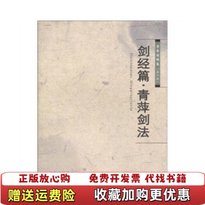 【正版图书】剑经篇青萍剑法品相见图山西科学技术出版社编山西科学技术出版社9787537734943