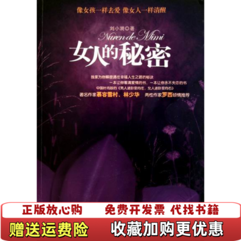 【正版图书】女人的秘密 像女孩一样去爱 像女人一样清醒刘小漪  著时代文艺出版社9787538733662