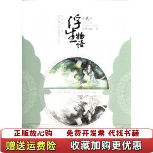 【正版图书】浮生物语2裟椤双树 著中国致公出版社9787514504682