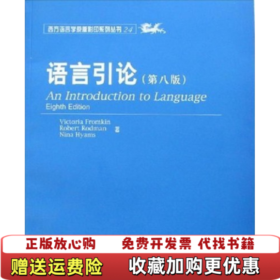 【正版图书】语言引论 第八版美弗罗姆金  著北京大学出版社9787301120132