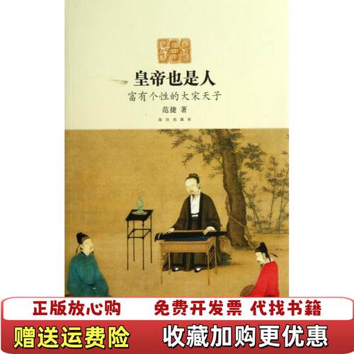 【正版图书】皇帝也是人富有个性的大宋天子范捷著故宫出版社9787513402026