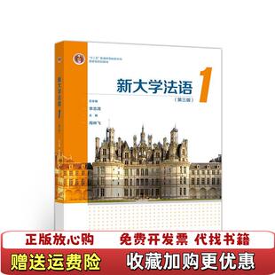 【正版图书】新大学法语1第三版李志清周林飞 编高等教育出版社9787040548785