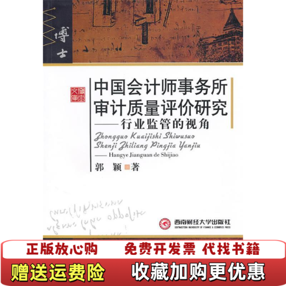【正版图书】中国会计师事务所审计质量评价研究行业监管的视角郭颖  著西南财经大学出版社9787811386219