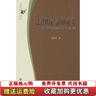 正版 著北京大学出版 图书 法律与宪政思想高全喜 社9787301062951 法律秩序与自由正义哈耶克